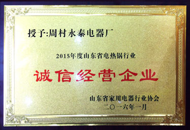 賀永泰榮獲山東電熱鍋行業誠信經營企業